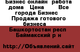 Бизнес онлайн, работа дома › Цена ­ 1 - Все города Бизнес » Продажа готового бизнеса   . Башкортостан респ.,Баймакский р-н